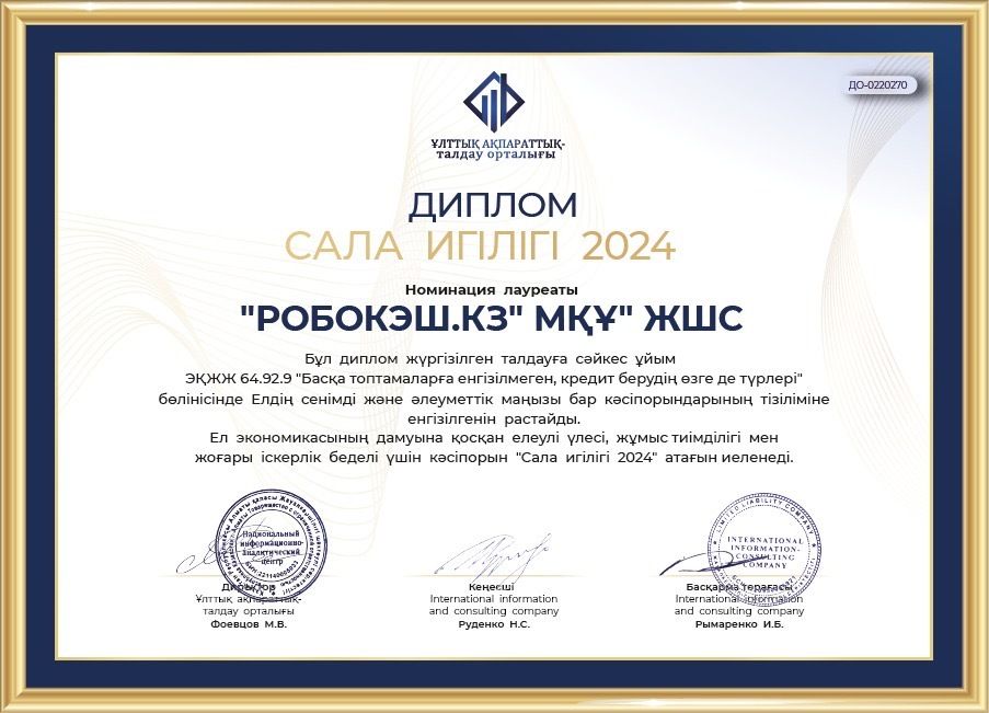 «Робокэш.кз» МҚҰ (Займер бренді) «Сала игілігі – 2024» атағына ие болды