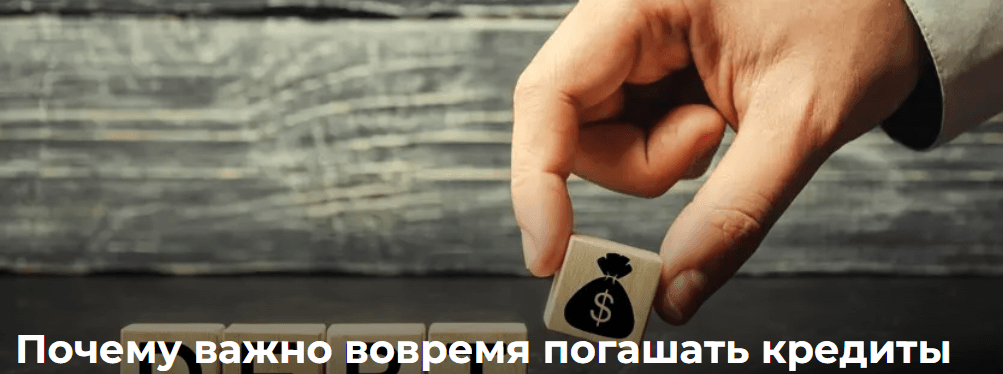 Почему важно вовремя погашать кредиты